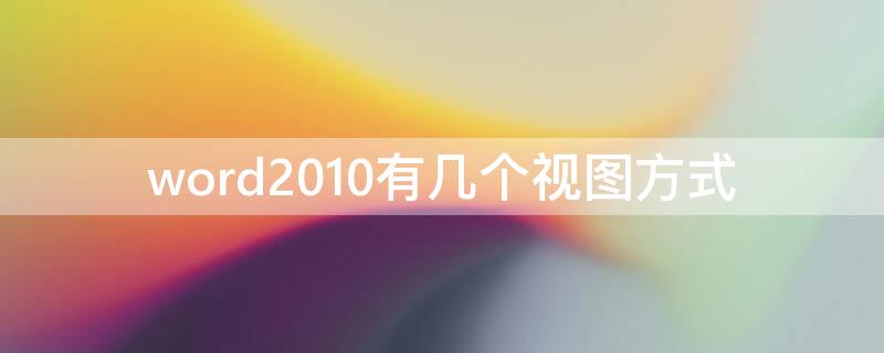 word2010有几个视图方式 word2010提供多少种视图方式