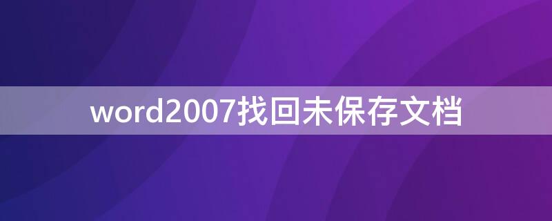 word2007找回未保存文档 word2013如何找回未保存的文档