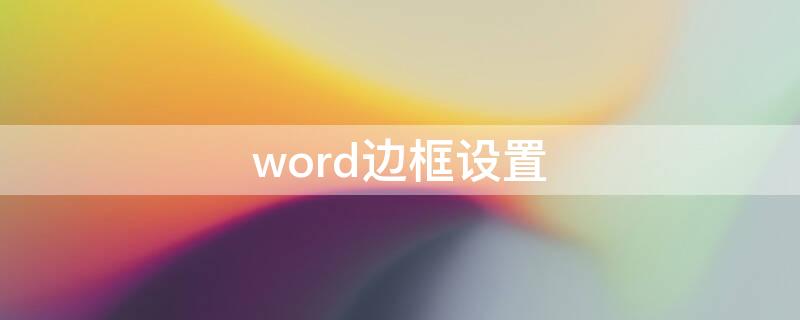 word边框设置（word边框设置为阴影）