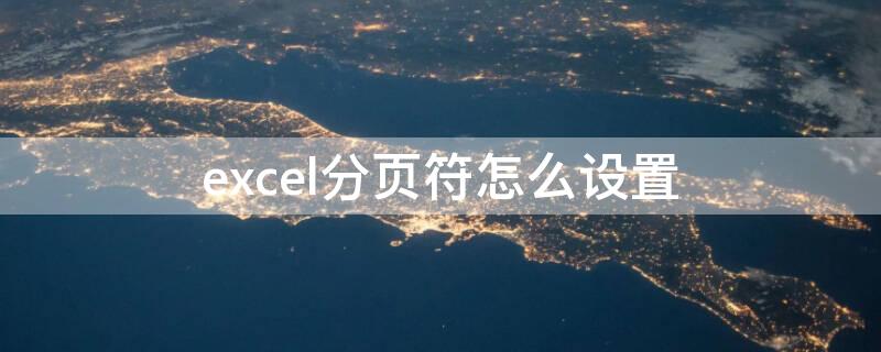 excel分页符怎么设置 wpsexcel分页符怎么设置