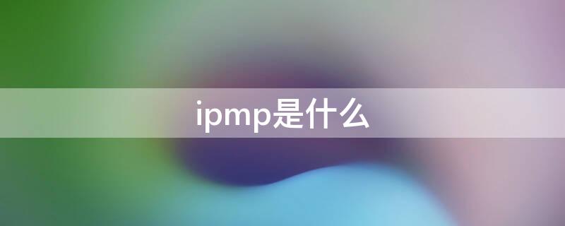 ipmp是什么 ip和icmp