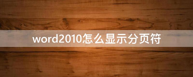 word2010怎么显示分页符 word2007如何显示分页符