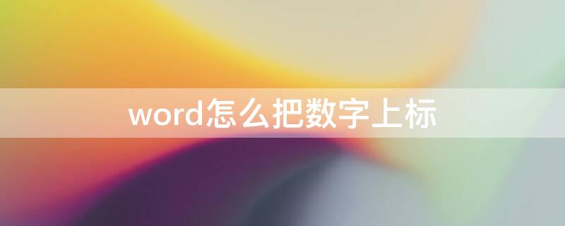 word怎么把数字上标 word怎样上标数字