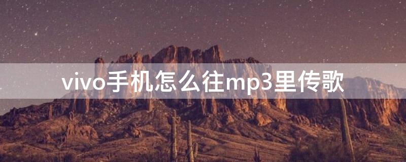 vivo手机怎么往mp3里传歌（vivo手机怎么传歌到mp3）