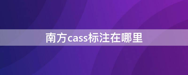 南方cass标注在哪里 南方cass标注样式命令