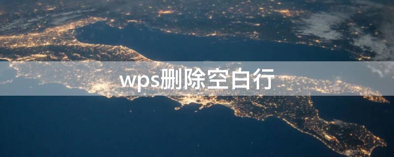 wps删除空白行（WPS删除空白行excel快捷键）