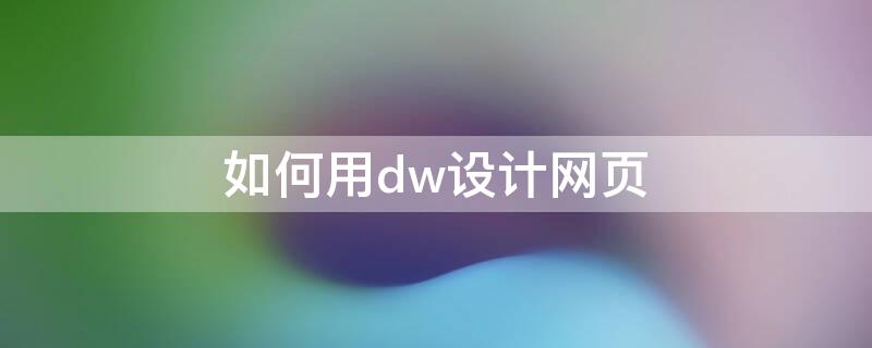 如何用dw设计网页 dw网页制作教程