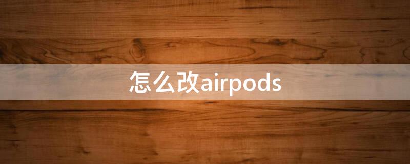 怎么改airpods 怎么改airpodspro的名字