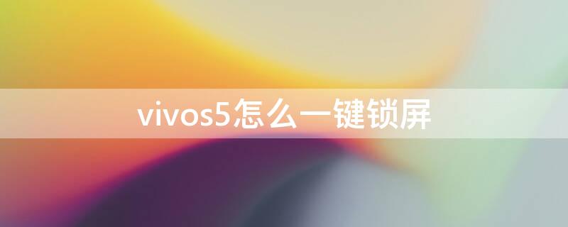 vivos5怎么一键锁屏 vivos5一键锁屏怎么调出