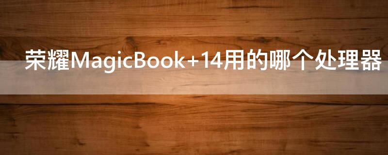 荣耀MagicBook 荣耀magicbookx14笔记本