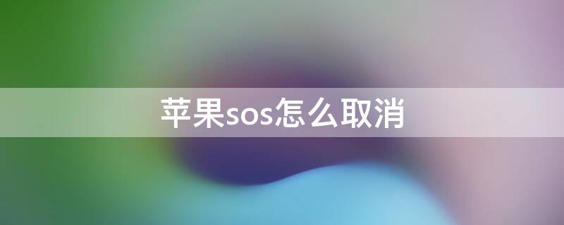 iPhonesos怎么取消 iphonese怎么退出软件