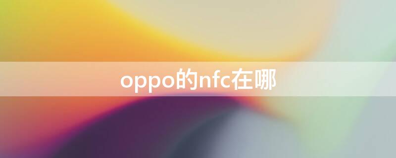 oppo的nfc在哪 oppo的nfc在哪开