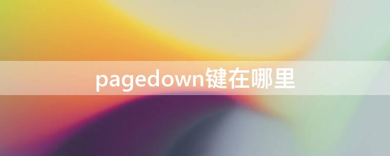 pagedown键在哪里（pagedown是什么快捷键）