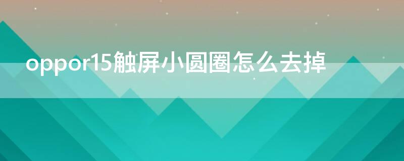 Vivos7触屏小圆圈怎么去掉 vivo点击屏幕有小圆圈