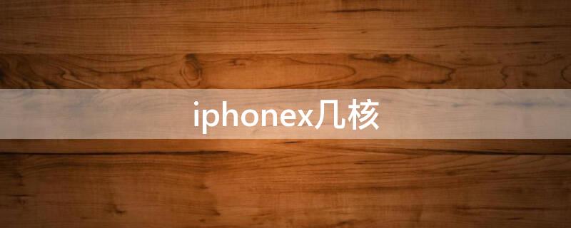 iPhonex几核（iphone xr几核）