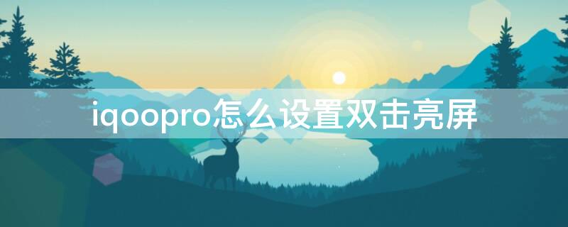 iqoopro怎么设置双击亮屏（iqoo8pro双击亮屏）