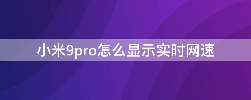 小米9pro怎么显示实时网速（小米九怎么显示实时网速）