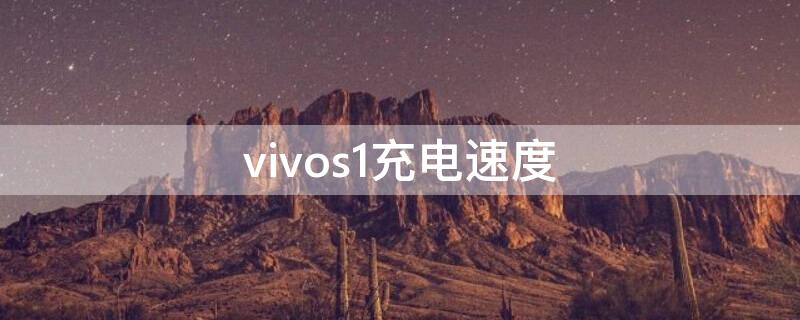 vivos1充电速度 vivos1充电速度有多快