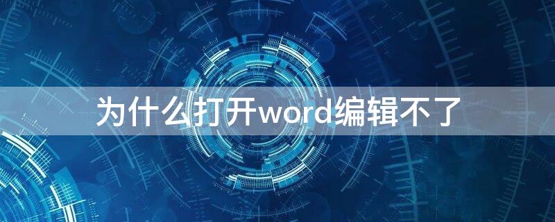 为什么打开word编辑不了 word打开后编辑不了