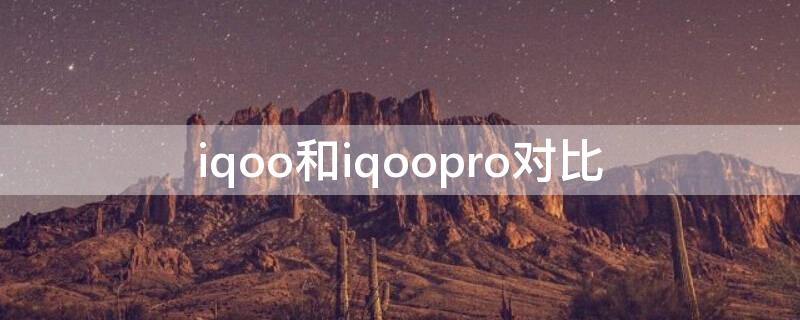 iqoo和iqoopro对比 iqoo3与iqoopro对比