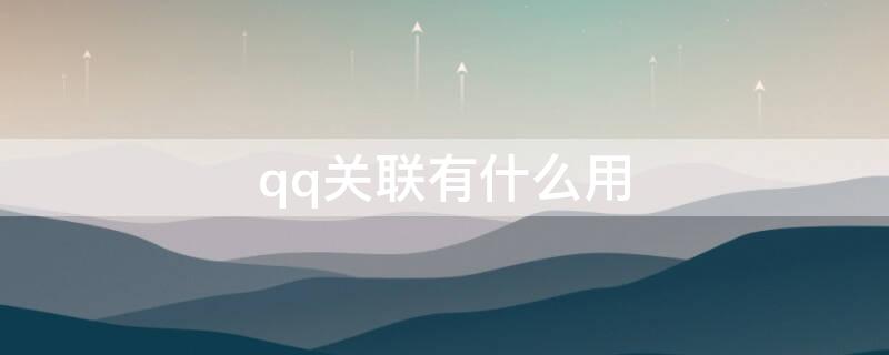 qq关联有什么用 qq关联有用吗