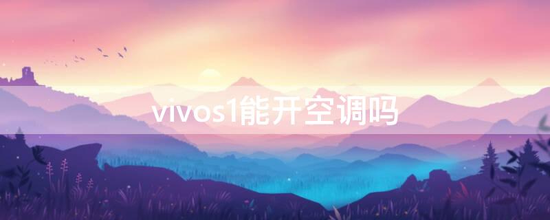 vivos1能开空调吗（vivos1有空调遥控功能吗）