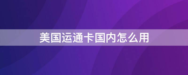 美国运通卡国内怎么用 美国运通卡国内怎么用的