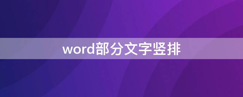 word部分文字竖排 word文字竖排下面怎么加横排