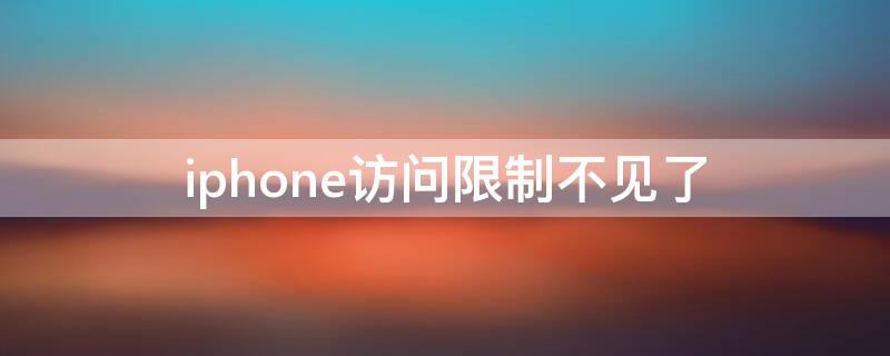 iPhone访问限制不见了 苹果手机访问限制不见了