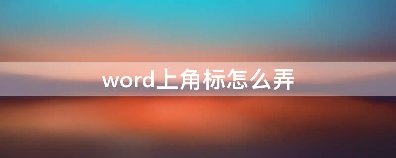 word上角标怎么弄 word如何上角标