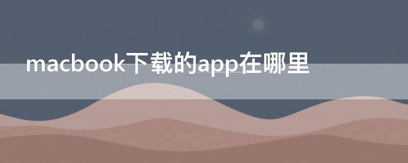 macbook下载的app在哪里