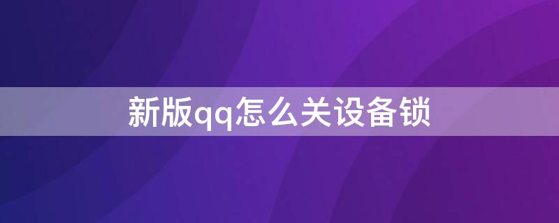 新版qq怎么关设备锁 新版qq设备锁怎么关闭