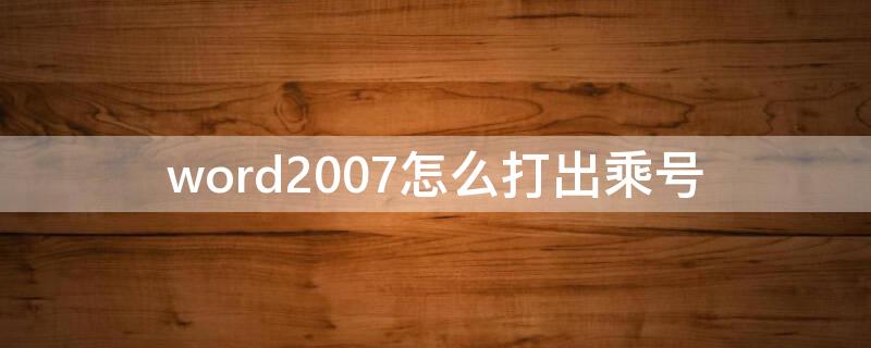 word2007怎么打出乘号 Word中如何打出乘号