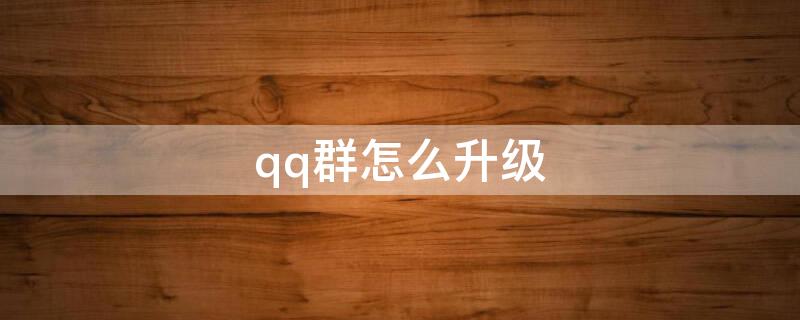 qq群怎么升级 qq群怎么升级为1000人