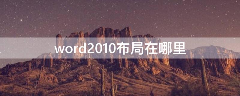 word2010布局在哪里 word文档布局在哪