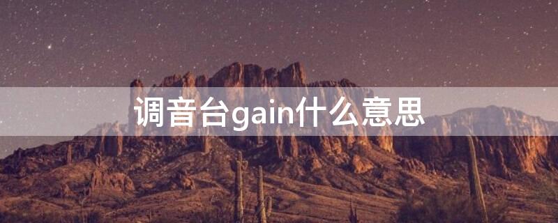 调音台gain什么意思 调音台GAIN什么意思