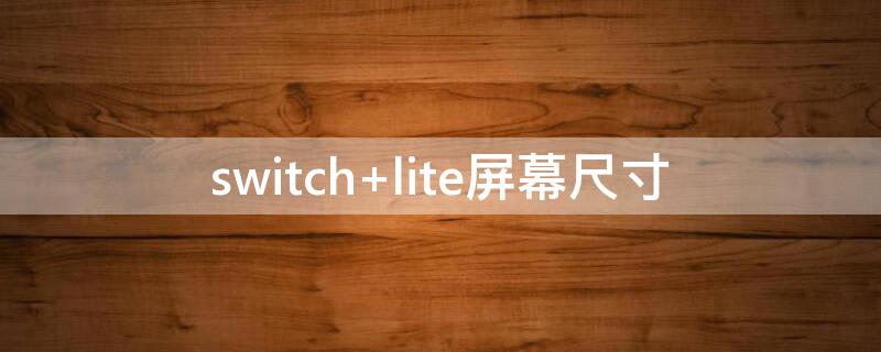 switch lite屏幕尺寸