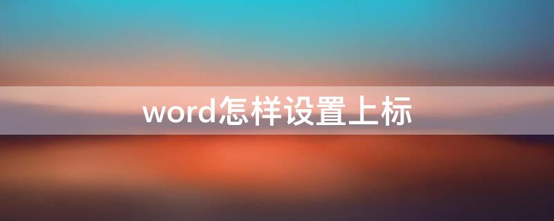 word怎样设置上标（word怎样设置上标角度）