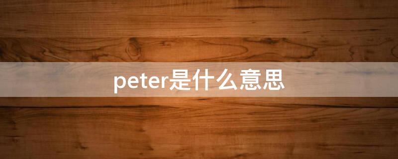 peter是什么意思