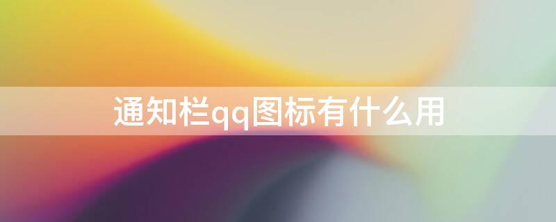 通知栏qq图标有什么用（手机qq通知栏图标）