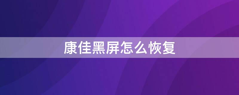 康佳黑屏怎么恢复 康佳黑屏恢复出厂设置