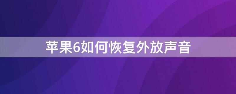 iPhone6如何恢复外放声音 苹果6plus如何恢复外放声音