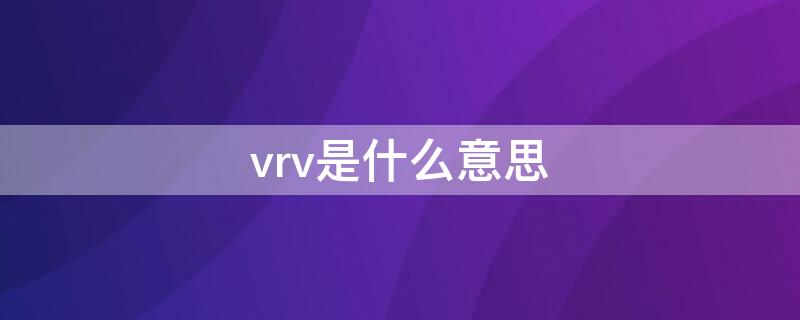 vrv是什么意思（电缆vrv是什么意思）