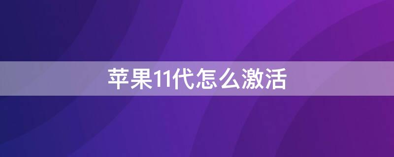 iPhone11代怎么激活（苹果11代怎么激活）