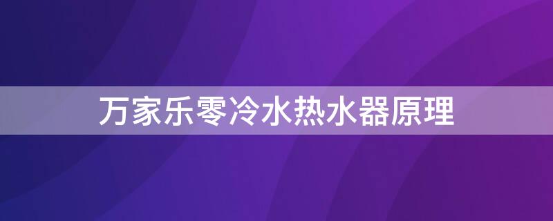 万家乐零冷水热水器原理 万家乐零冷水热水器使用方法图解