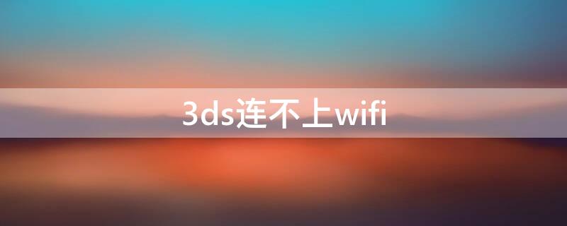 3ds连不上wifi 3ds连不上wifi0031101
