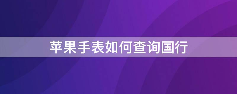 iPhone手表如何查询国行（苹果手表怎么看国行）