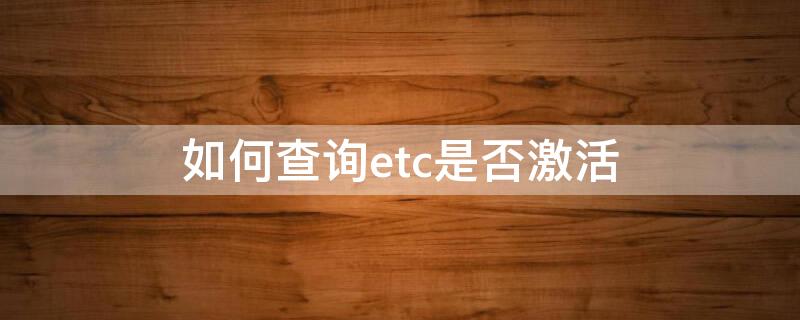 如何查询etc是否激活