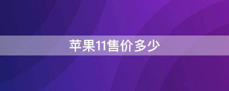 iPhone11售价多少（iphone11售价多少钱）