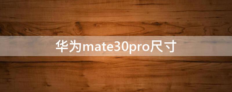 华为mate30pro尺寸（华为mate30pro尺寸大小）